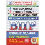 ВПР ФГОС Математика.Русский язык.Окружающий мир за курс начальной школы.Типовые задания(24 варианта)(ФИОКО)(под ред. Ященко И.В.)(СтатГрад)(к нов.офиц.демовер), (Экзамен, 2025), Обл, c.168