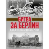 ИсторияВеликойПобеды Исаев А.В. Битва за Берлин. Штурм столицы Третьего Рейха, (АСТ,ОГИЗ,Яуза, 2025), 7Б, c.208