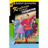 ИроническийДетектив Донцова Д.А. Кладбище чужих секретов (сериал 
