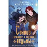 YoungAdult Кондрацкая Е.А. Солнце, уснувшее в ладонях ведьмы, (Эксмо, 2025), 7Б, c.416