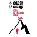 ХонкакуДетектив Симада С. Голова на серебряном блюде, (Эксмо, 2025), 7Б, c.640