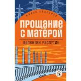ЖиваяКлассика Распутин В.Г. Прощание с Матерой, (Детская литература, 2022), 7Б, c.350