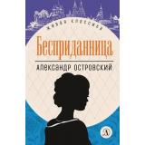ЖиваяКлассика Островский А.Н. Бесприданница, (Детская литература, 2024), 7Б, c.379