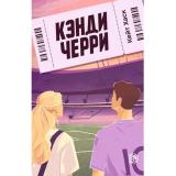 Хаск К. Кэнди Черри, (Детская литература/Маракуйя, 2025), Обл, c.352