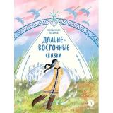 ДомСказок Дальневосточные сказки. Украденная песенка, (Детская литература, 2025), 7Б, c.48