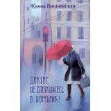 ЛюдиКоторыеВсегдаСоМной Вишневская Ж.Ю. Доктор, не споткнитесь о поребрик!, (АСТ,Астрель-СПб, 2025), 7Б, c.256