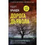 НовыйМировойТриллер Брындза Р. Дорога дьявола, (АСТ, 2025), С, c.448