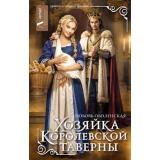 ГероиняНеНашегоВремени Оболенская Л. Хозяйка королевской таверны (бытовое фэнтези), (АСТ, 2025), 7Б, c.352