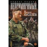 КодексПацана Киселев В.П. Непримиримый, (АСТ,ИД Ленинград, 2025), 7Б, c.288