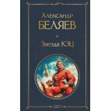ВсемирнаяЛитература Беляев А.Р. Звезда КЭЦ, (Эксмо, 2025), 7Б, c.256
