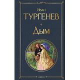ВсемирнаяЛитература Тургенев И.С. Дым, (Эксмо, 2025), 7Б, c.256