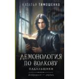 МистическиеРоманы Тимошенко Н.В. Демонология по Волкову Кн.2 Падальщики, (Эксмо, 2025), 7Б, c.352