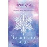 Дум Э. Заклинатель снега, (Эксмо, 2025), Обл, c.416