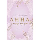 Адамс Д. Анна и поцелуи под луной (+QR-код для аудио), (Эксмо,INSPIRIA, 2025), Обл, c.416