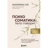 КогдаТелоГоворит Тур Е.Ю. Психосоматика. Тело говорит. Как научиться слушать свое тело и подобрать ключ к его исцелению (книги по психосоматике от врача), (Эксмо,Бомбора, 2025), 7Б, c.400