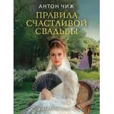 ИсторическиеДетективы-м Чиж А. Правила счастливой свадьбы (цикл 