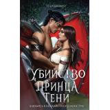 YoungAdultВлюбисьВНенавистногоМонстра Шойерер Х. Кн.2 Убийство Принца Тени, (Эксмо, 2025), 7Б, c.480