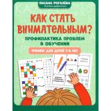 Игрошкола Рогалева О.О. Как стать внимательным? Профилактика проблем в обучении (от 7 до 8 лет), (Феникс, РнД, 2024), Обл, c.30