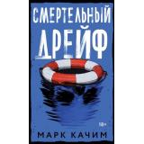 ПламяТайны Качим М. Смертельный дрейф, (Эксмо, 2025), 7Б, c.320