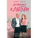 Бузина А.А. Договоримся о любви, (Эксмо, 2025), 7Б, c.352