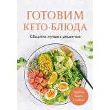 Кулинария Готовим кето-блюда. Сборник лучших рецептов., (Эксмо,ХлебСоль, 2025), Обл, c.64