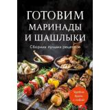 Кулинария Готовим маринады и шашлыки. Сборник лучших рецептов., (Эксмо,ХлебСоль, 2026), Обл, c.64