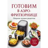 Кулинария Готовим в аэро-фритюрнице. Сборник лучших рецептов, (Эксмо,ХлебСоль, 2025), Обл, c.64