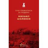 ВеликиеКнигиВеликойПобеды Шолохов М.А. Они сражались за Родину (к 80-летию Великой Победы), (Эксмо, 2025), 7Б, c.480