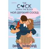 Эйворд Э. Мой дерзкий сосед  (+QR-код для аудио), (Эксмо,INSPIRIA, 2025), Обл, c.384