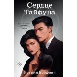 YoungAdult Болфинч К. Кн.1 Сердце Тайфуна, (Эксмо, 2025), 7Б, c.384