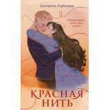 ВместеНавсегда Горбунова Е. Красная нить, (Эксмо, 2025), 7Б, c.384