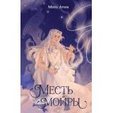 СестрыСудьбы Арим Мира Кн.1 Месть мойры, (Эксмо, 2025), 7Б, c.480