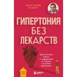 ДокторВДоме Валеев М.Х. Гипертония без лекарств. Практические советы от кардиолога по борьбе с высоким давлением (экспертная помощь, когда это необходимо), (Эксмо,Бомбора, 2025), 7Б, c.224