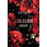 Близость-м Лакки Д. Соблазни меня (истории о сильных чувствах), (Эксмо, 2025), Обл, c.192