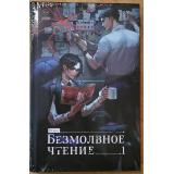 КитайскиеРоманы Priest Безмолвное чтение Т.1. Жюльен (коллекционное издание), (Эксмо,Комильфо, 2025), 7Б, c.288