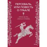 МифыОтИДо Кретьен де Труа Персеваль, или Повесть о Граале (цветной обрез), (Эксмо,МаннИвановИФербер, 2025), 7Б, c.352