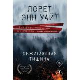 ВысшаяЛигаДетектива-м Уайт Л.Э. Обжигающая тишина, (Эксмо, 2026), Обл, c.448