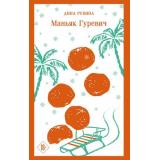 МагистральГлавныйТренд Рубина Д. Маньяк Гуревич, (Эксмо, 2025), Обл, c.512