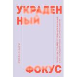 ПсихологическийБестселлер Хари Й. Украденный фокус. Почему мы страдаем от дефицита внимания и как сосредоточиться на самом важном, (Эксмо,Бомбора, 2025), 7Б, c.384