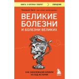 КнигиОКоторыхГоворят-м Герсте Р. Великие болезни и болезни великих. Как заболевания влияли на ход истории, (Эксмо,Бомбора, 2024), Обл, c.384