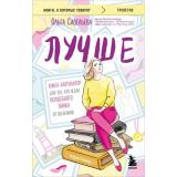КнигиОКоторыхГоворят-м Савельева О.А. Лучше. Книга-мотиватор для тех, кто ждал волшебного пинка от Вселенной, (Эксмо,Бомбора, 2025), Обл, c.416