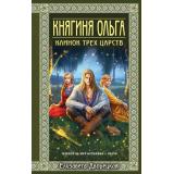 ИсторическиеРоманы Дворецкая Е. Княгиня Ольга. Клинок трех царств, (Эксмо, 2025), 7Б, c.512
