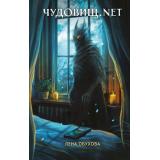 СекретноеДосье Обухова Е. Чудовищ.net (цикл 