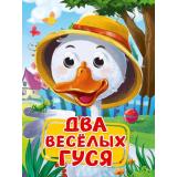 ЧудоГлазки Два веселых гуся (цельнокрытая), (Проф-Пресс, 2025), К, c.10