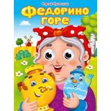 ЧудоГлазки Чуковский К.И. Федорино горе (цельнокрытая), (Проф-Пресс, 2025), К, c.10