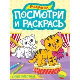 ПосмотриИРаскрась Дикие животные (А4), (Проф-Пресс, 2024), Обл, c.16