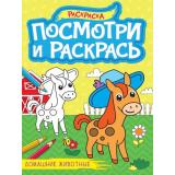ПосмотриИРаскрась Домашние животные (А4), (Проф-Пресс, 2024), Обл, c.16