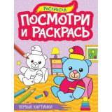 ПосмотриИРаскрась Первые картинки (А4), (Проф-Пресс, 2024), Обл, c.16