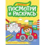 ПосмотриИРаскрась Такой разный транспорт (А4), (Проф-Пресс, 2024), Обл, c.16