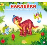Наклейки. Динозаврик (Арт. 34467), (Фламинго, 2025), Обл, c.12